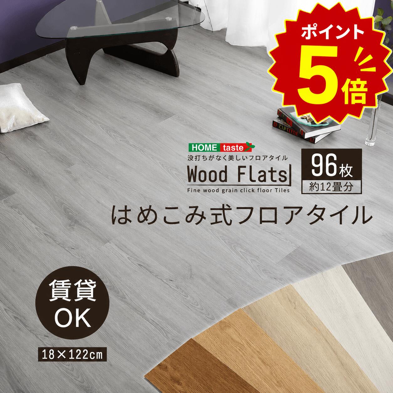 【全品ポイント5倍】はめこみ式フロアタイル 96枚セット【Wood Flats-ウッドフラッツ-】|apude 店