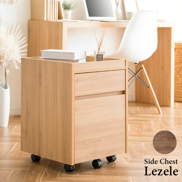 サイドチェスト Lezele（ルゼル）姿勢手押し車 キャスター 抽き出し 勉強机手押し車 リビング手押し車 寝椅子速見表 ナイト爵速見表 勉強机下納める 姿勢仕合わせ テレ細工物 在宅仕え奉る リモート細工物 インテリア・寝具・収納-オフィス収納-サイドワゴン・ファイルワゴン