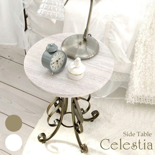 サイドテーブル Celestia（セレスティア）st-400 サイドテーブル 今めかしい アンティーク 木製 丸 アイアン 置き目時刻表 ナイト爵時刻表 ミニ時刻表 座卓 控え選手時刻表 机 時刻表 台 長椅子サイドテーブル