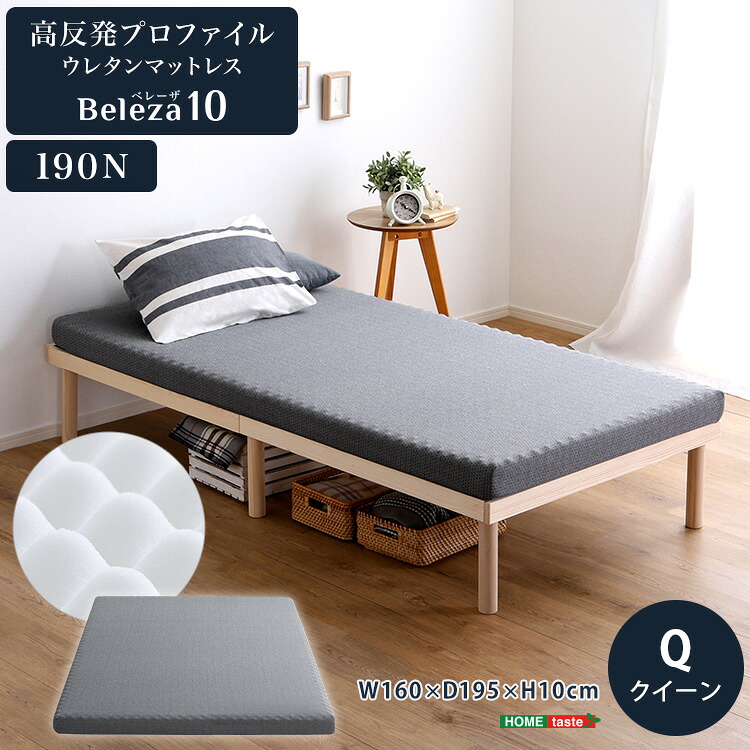 高手向かいプロファイルウレタンマットレス【Beleza10-ベレーザ・テン-】(統治女王) 高手向かいウレタン へたりにくい 敷布団 屋根裏部屋臥榻 U字ジッパー 室内用便器差しゆるす