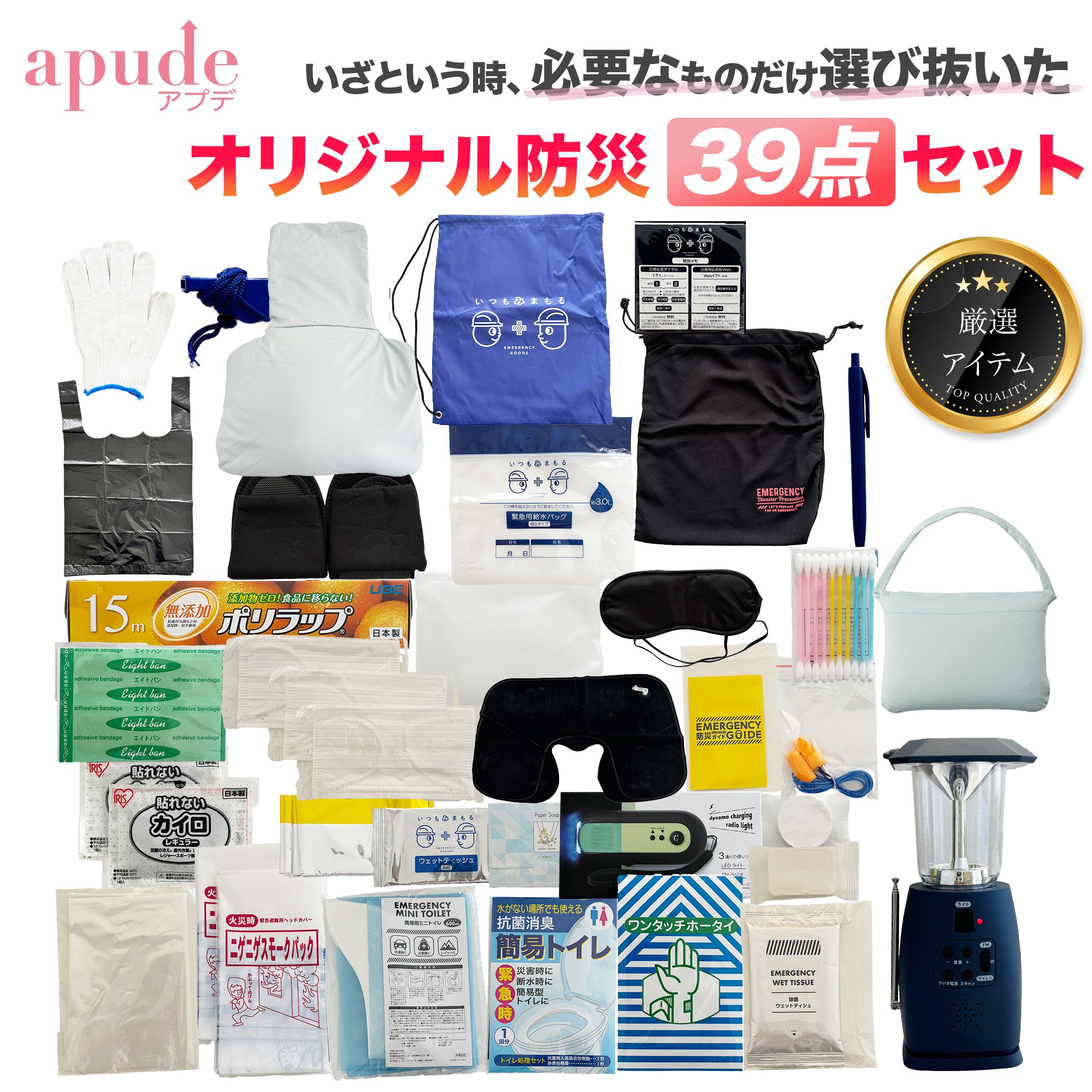 【楽天市場】【送料無料】apudeオリジナル防災セット 防災グッズ 本当に必要なもの トイレ リスト おすすめ 中身 おしゃれ 避難グッズ