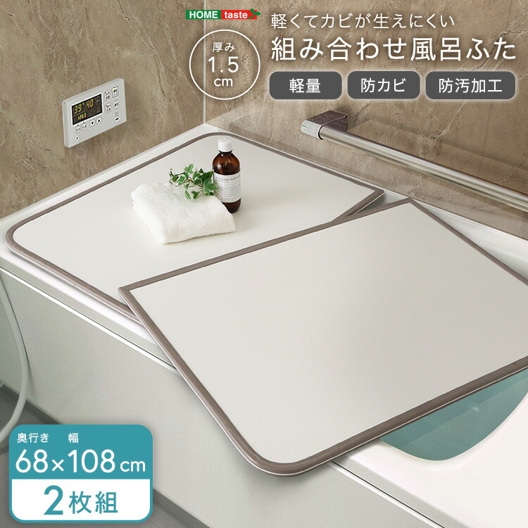 軽くてカビが生えにくい組み合わせ風呂ふた 幅68×奥行き108cm(2枚組) 風呂蓋 組み合わせ 軽い 軽量 風呂 フタ 保温 防カビ カビにくい ヌメり|apude 店