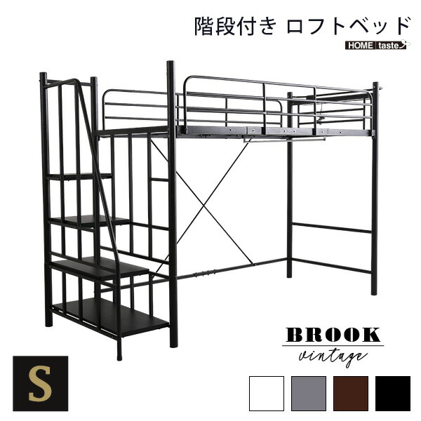 ロフトベッド 宮付き 【BROOK】 ベッド シングル パイプ シングルベッド パイプベッド システムベッド 宮棚 宮 棚 ロフト 高さ調整 フレーム 梯子 階段 コンセント付 ヴィンテージ 子供部屋 新生活 一人暮らし 引越し ブラウン シルバー ホワイト ブラック