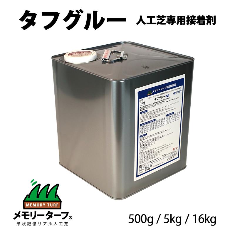 人工芝施工用接着剤 人工芝専用 接着剤 タフグルー 500g 5kg 16kg メモリーターフ ユニオンビズ クシゴテ付き 副資材 業務用 床材 接着 グルー 屋外 人工芝 初期タック 耐熱 耐水 広面積 ウレタン系 ウレタン 高粘着|apude 店