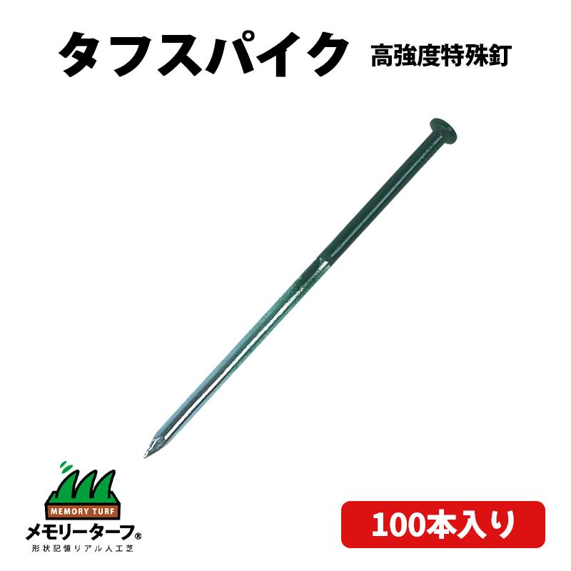 人工芝固定用 釘 タフスパイク 約14cm 100本入り おさえピン 固定ピン 固定用 ピン 人工芝 グリーン 緑 芝生 DIY ロール 留め具 固定 庭 屋外 ガーデニング 園芸