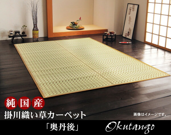 純国産 掛川織 い草カーペット 『奥丹後』 本間6畳(約286×382cm）【掛川織 耐久性 クッション性 ボリューム感 国産い草使用 弾力性 空気 自然浄化 湿度調節 汚れにくい 抗菌防臭効果】