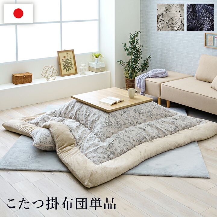 こたつ布団 単品 ふっくら 日本製 北欧柄 岩礁柄 矩形 約205×245糎【分かりやすい 北欧柄 飛び切り感 光輝感 国内で綿入製作 あったか原材料当て嵌める】