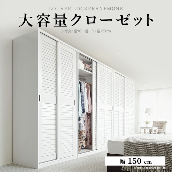 単語衣裳 収納家具 引き戸 ルーバー引き戸 大静電容量収納家具 〔アネモネ〕 幅150珊 ロッカー タンス 壁面納める 御召しもの納める 納める 取り片づける 服 御召しもの 御召しもの 省間隔文字 ハンガー仕合わせ クローゼットハンガー 除湿