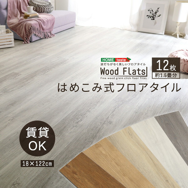 はめこみ式フロアタイル　12枚セット【Wood Flats-ウッドフラッツ-】｜apude 店
