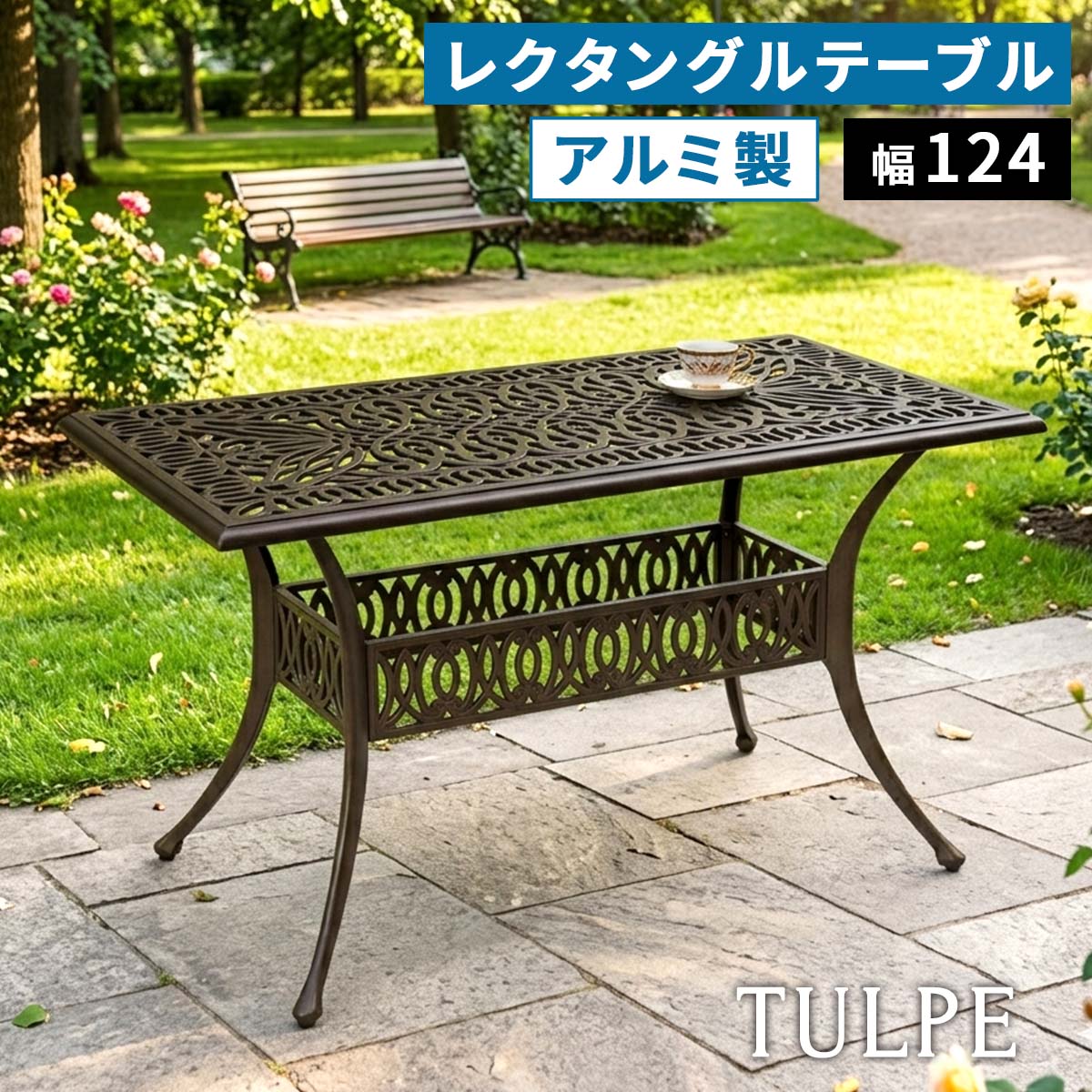アルミ製レクタングルテーブル 単品 「トルペ」 BKS-RG124 ガーデンテーブル ガーデンファニチャー 幅125 屋外 庭 ベランダ パティオ 長方形 四角 4人アルミ おしゃれ|apude 店