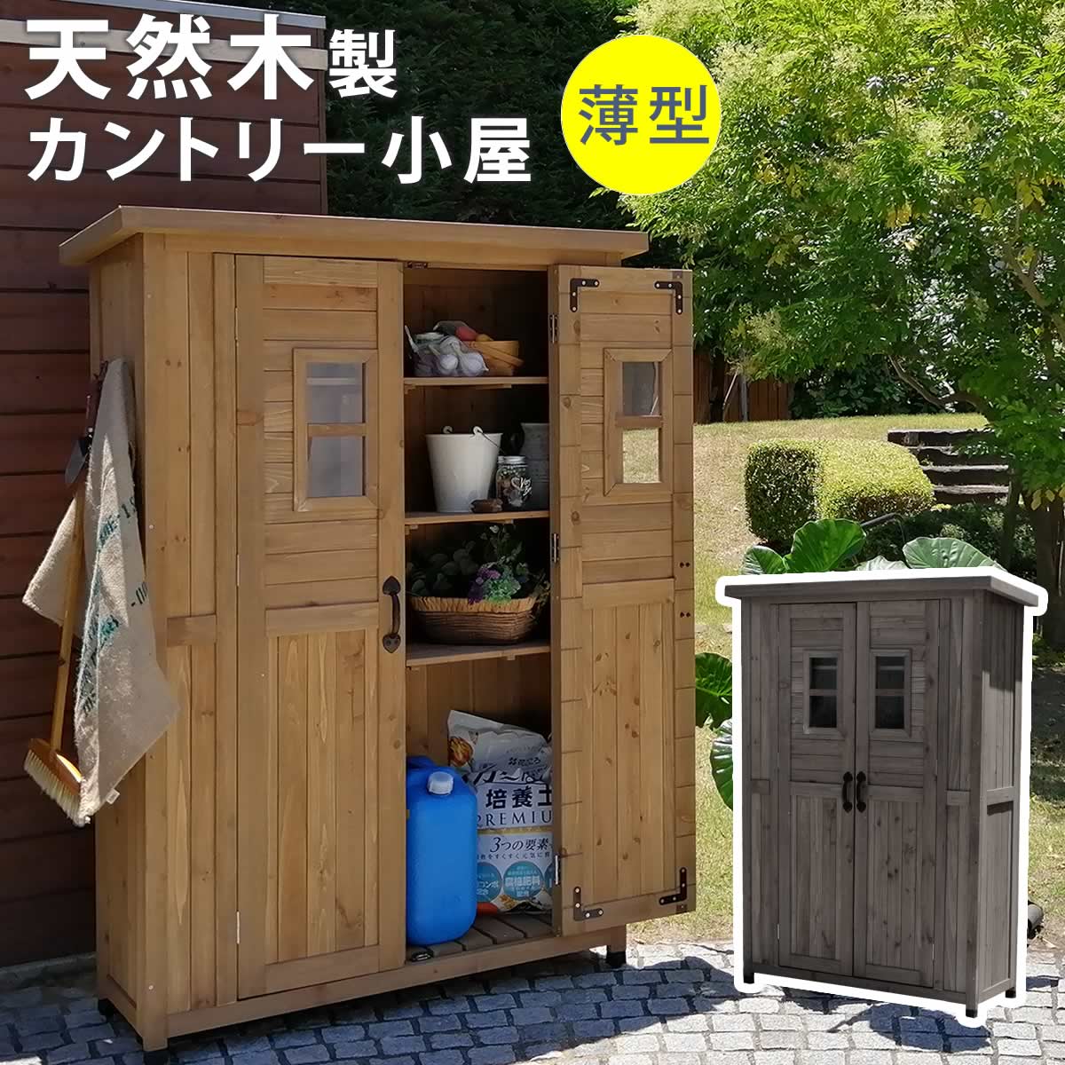 カントリー調物置薄型 物置 大容量 収納 ガーデニング 木製 アイアン ベランダ 楽天市場】天然木製 カントリー小屋 薄型 【送料無料 屋外 収納庫 物置