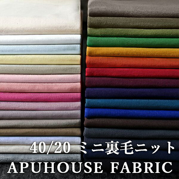 【P3倍】+【最大2,000円OFFクーポン】【反物販売】40/20ミニ裏毛ニット 【裏毛ニット 生地 綿 ニット 生地 コットン 無地 杢 男の子 女の子 大人 ニット生地 】|APUHOUSE FABRIC(アプハウス)