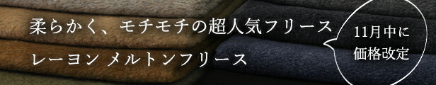 楽天市場】【11月中に価格改定】ワイド幅│レーヨン メルトンフリース 50cm単位【ニット 生地 無地 お洒落 おしゃれ ハンドメイド 秋冬 暖か  厚手】 大人の高級フリース : APUHOUSE FABRIC（アプハウス）