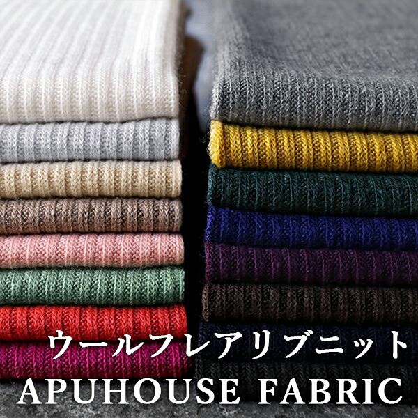 【反物販売】ワイド幅 ウール フレアリブニット 1/26番手【ニット 生地 無地 ニット生地 テレコ リブ編み アクリル ウール お洒落 ハンドメイド 】