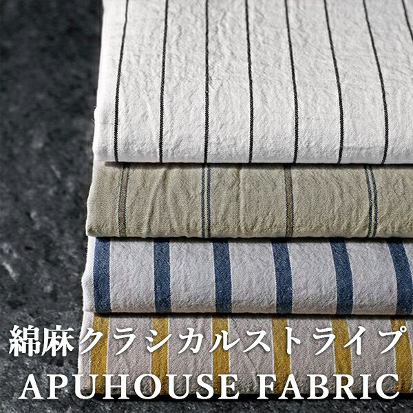 【反物販売】先染め オーガニックコットンリネン クラシカルストライプ【綿麻 生地 ストライプ コットン 綿 くすみカラー お洒落 ハンドメイド】