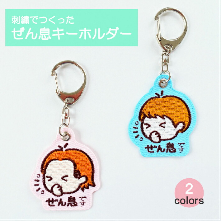 楽天市場 ぜん息キーホルダー 刺繍キーホルダー 男の子 女の子 新型コロナ対策 アレルギー対策 お知らせチャーム 咳 くしゃみ エチケット かわいい おしゃれ 日本製 五泉之田中刺繍
