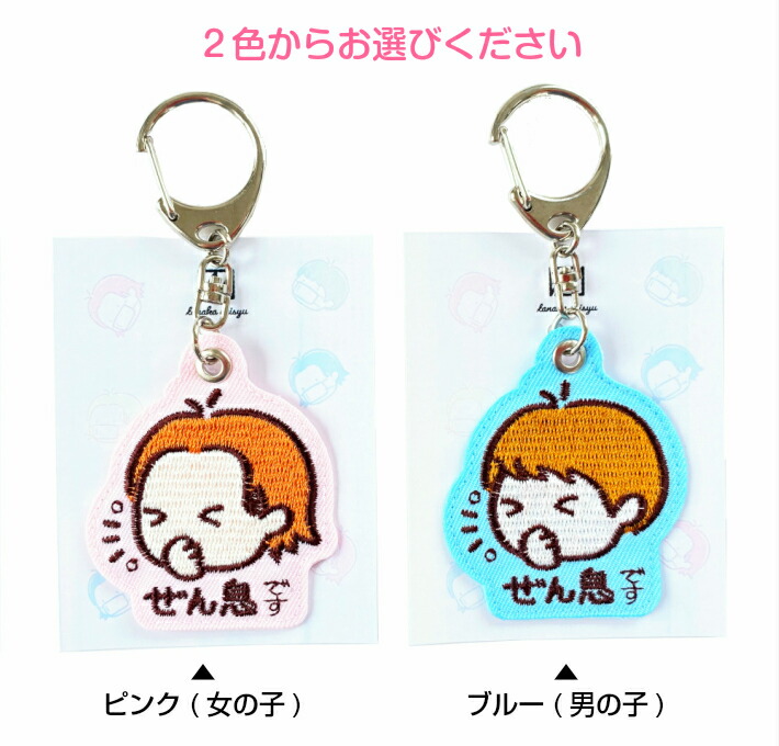 楽天市場 ぜん息キーホルダー 刺繍キーホルダー 男の子 女の子 新型コロナ対策 アレルギー対策 お知らせチャーム 咳 くしゃみ エチケット かわいい おしゃれ 日本製 五泉之田中刺繍