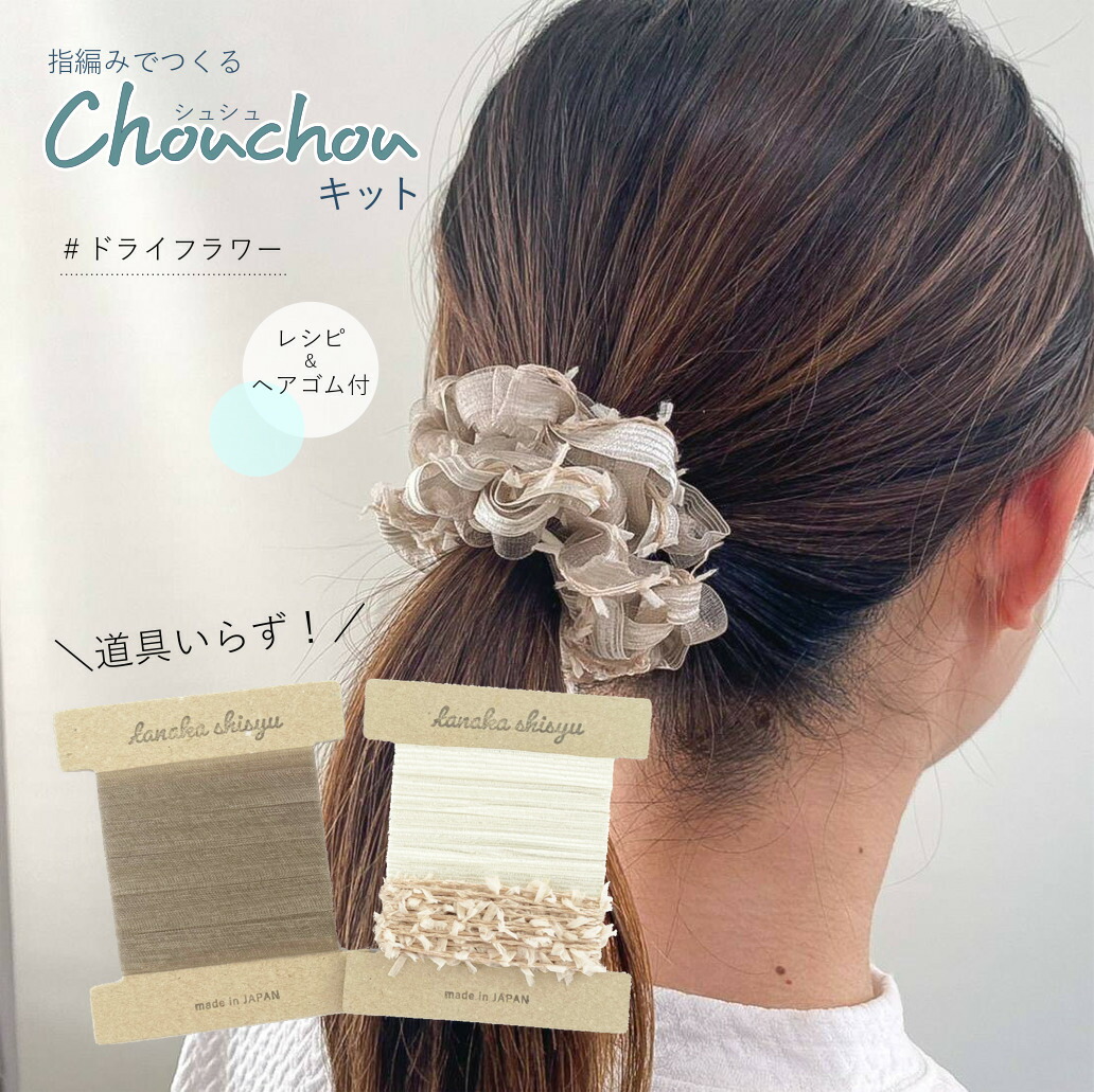 楽天市場】【ゆび編みで作るシュシュキット】レシピ＆ゴム付 