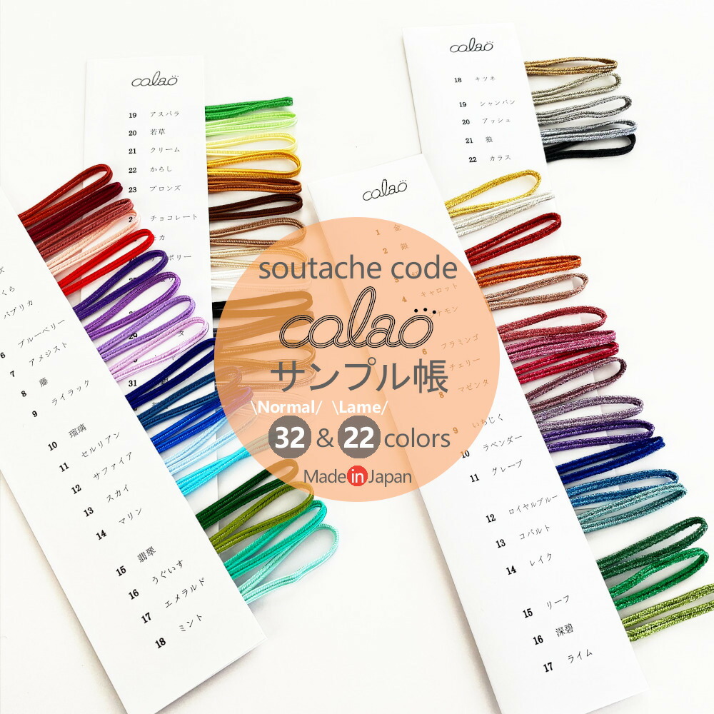 楽天市場 サンプル帳 ソウタシエコード Colao カラオ 約3mm幅 日本製 色見本 見本帳 ソウタシエ ブレード ひも 蛇腹 アクセサリー 糸ボタン 手芸 装飾 クラフト ハンドメイド 自社製造 五泉之田中刺繍