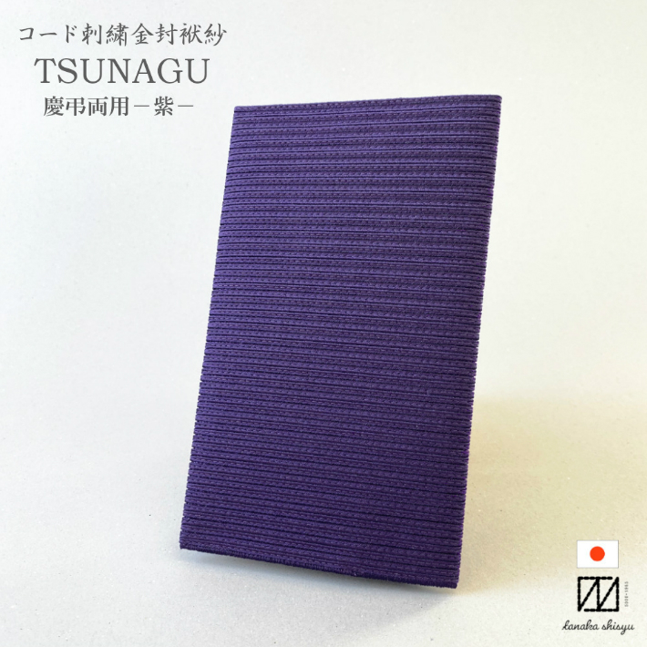 送料無料 金封ふくさ 慶弔両用 紫 ロザリオ入れ 小代物入れ 隠しラッキー 日本製 Tsunagu 細引縫い 上等 居え物箱付 冠婚葬祭 葬栄典 輿入式 葬儀式 お通夜 お祭り 不贈り物 ご祝儀 紫 お洒落 男女兼用 メンズ 卒業祝い 大人祝い 就職祝い 差し上げ物 戴物 引き出物