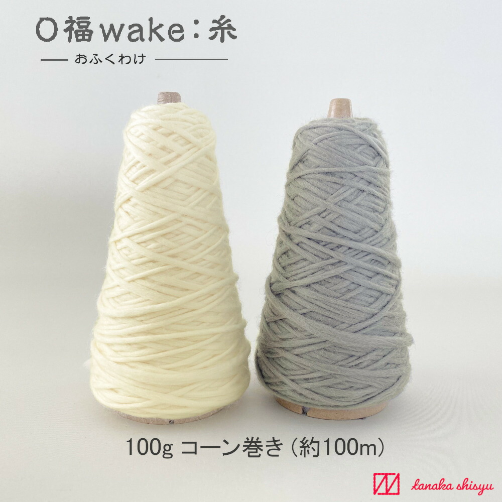 楽天市場】【Ｏ福wake:糸】CY-05 100g(約120ｍ) 英国羊毛混ウール100