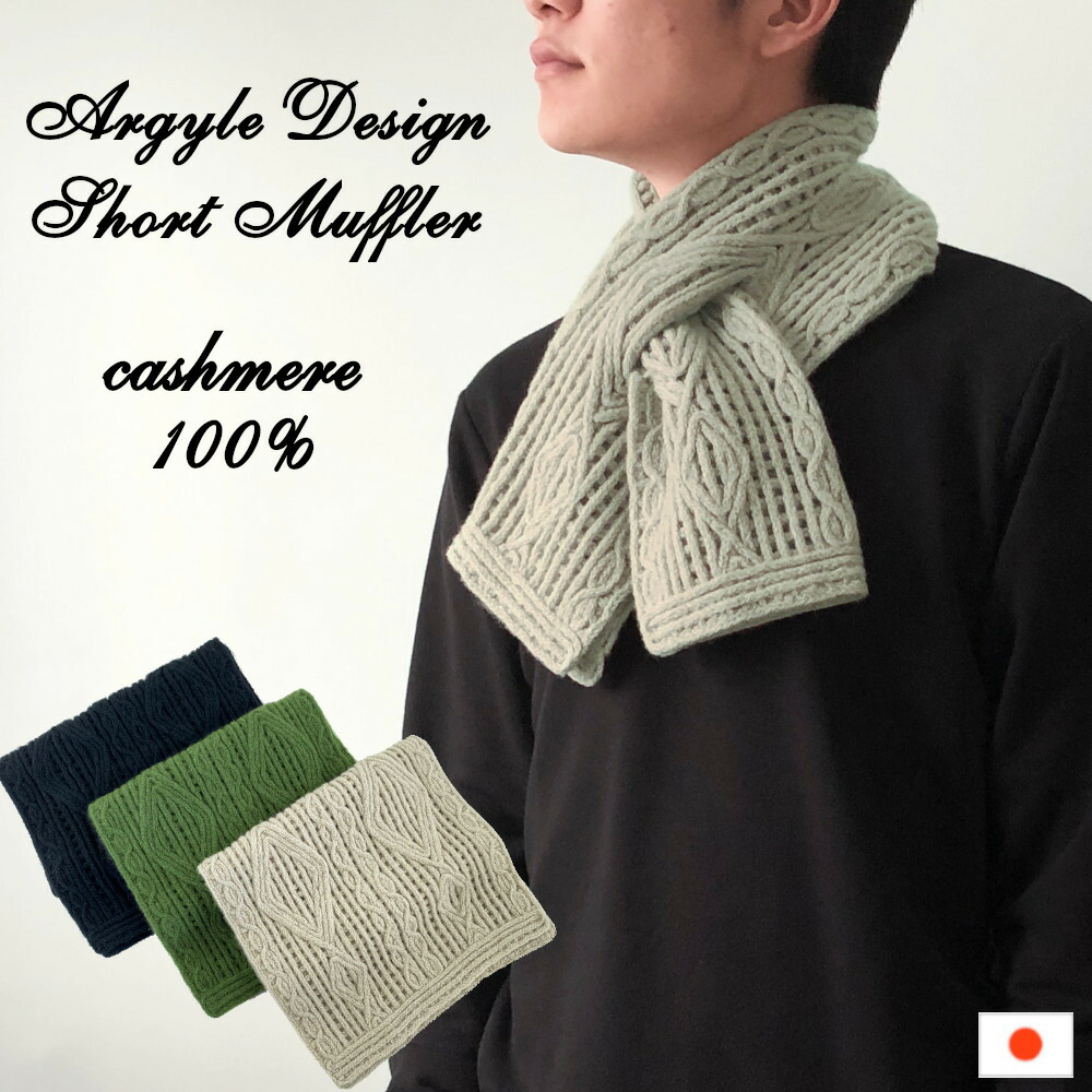カシミヤ100％ 差し込みショートマフラー argyle柄 レディース メンズ 日本製 オリジナルデザイン コード刺繍 刺繍 秋 冬 防寒 贈り物 ギフト プレゼント マフラー ストール ミニマフラー ネックウォーマー ティペット