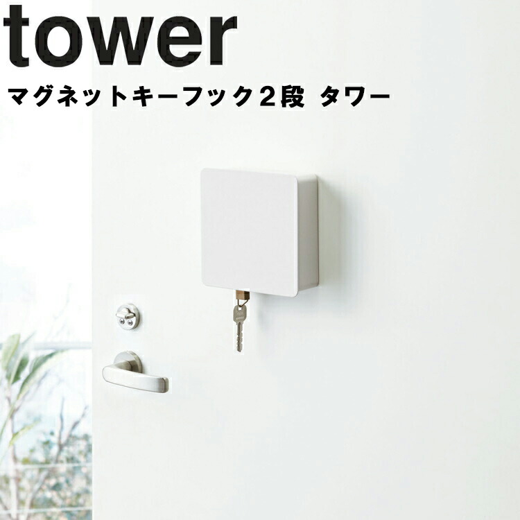 楽天市場 Tower マグネットキーフック2段 タワー 鍵収納 磁石 エントランス 玄関ドア タワーシリーズ 山崎実業 ａｐｕショップ