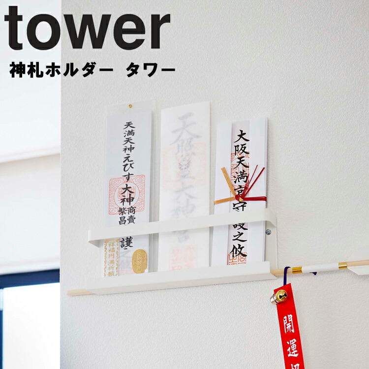 楽天市場 Tower 神札ホルダータワー 収納 壁収納 御札 お札 リビング タワーシリーズ 山崎実業 アシストワン