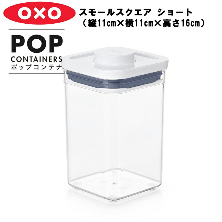 楽天市場】ポップコンテナ スモールスクエア ミニ （縦11cm×横11cm×高さ8cm）【OXO オクソー】 : ＡＰＵショップ