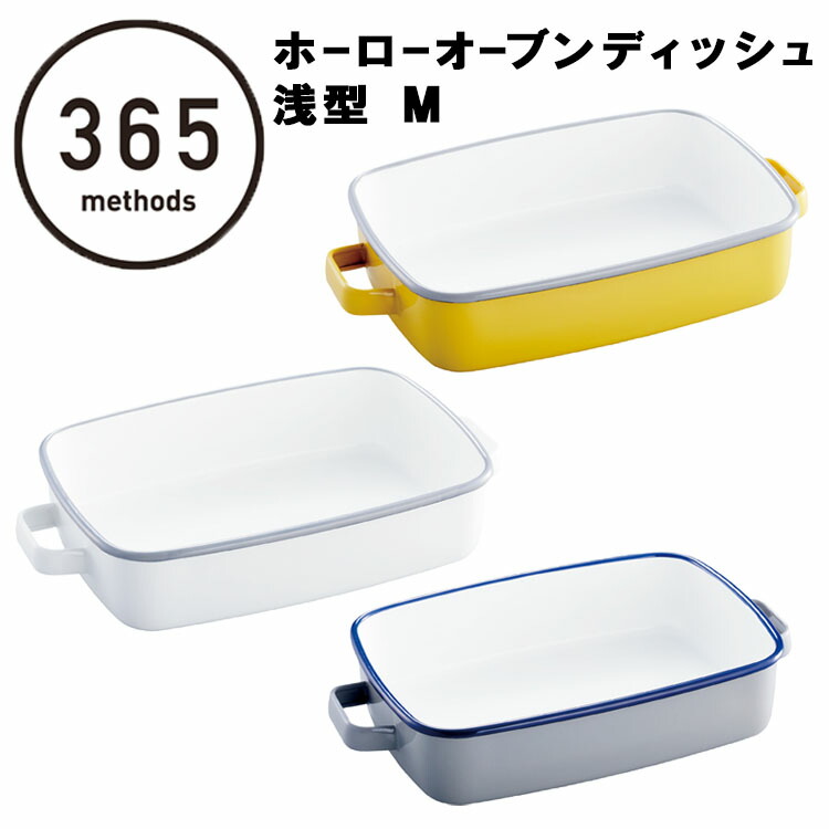 楽天市場 ホーローオーブンディッシュ浅型 M 365methods サンロクゴ メソッド 365メソッド 琺瑯 琺瑯容器 キッチン 台所 保存容器 ａｐｕショップ