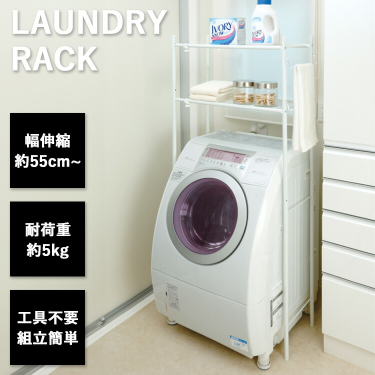 【送料込・美品】　伸縮ランドリーラック 楽天市場】頑丈 伸縮 ランドリーラック 幅65.5-90.5cm 洗濯機上