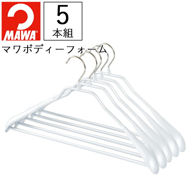 1518円 国際ブランド MAWA マワボディーハンガー 5本組