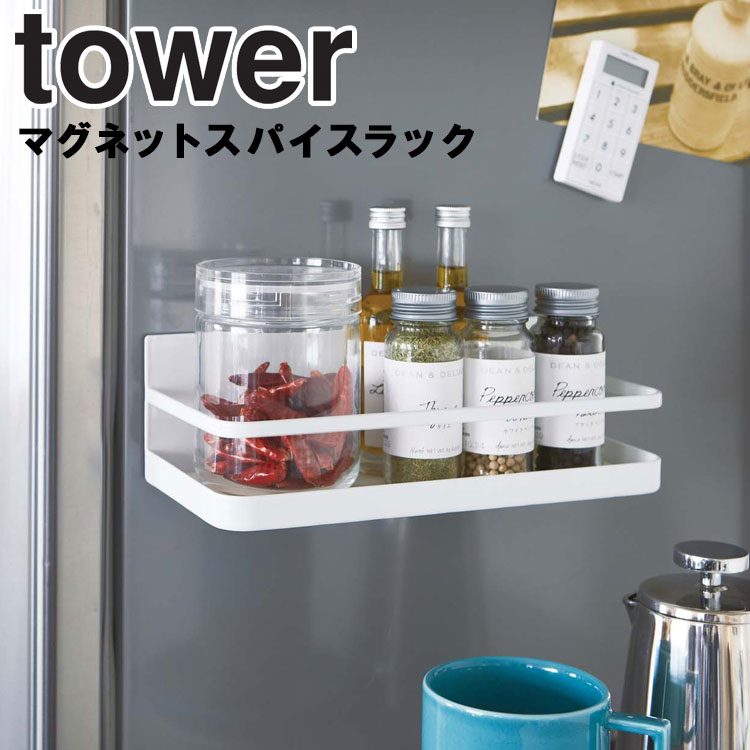 楽天市場 Tower マグネットスパイスラック タワー 小物収納 キッチン収納 タワーシリーズ 山崎実業 アシストワン