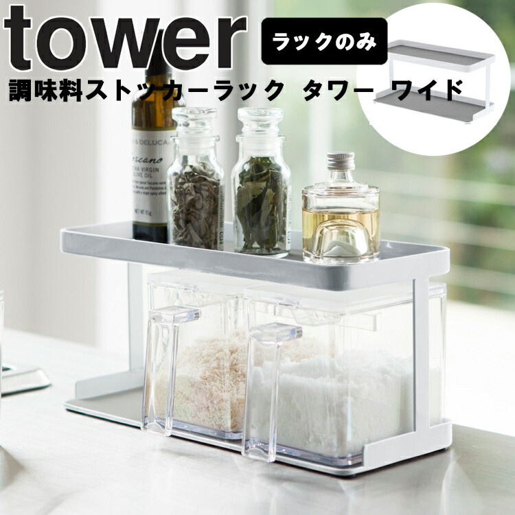 楽天市場 Tower 調味料ストッカー ラック タワー 3個セット ホワイト 3343 台所 収納 調味料ケース キッチン 塩 砂糖 タワーシリーズ 山崎実業 ａｐｕショップ