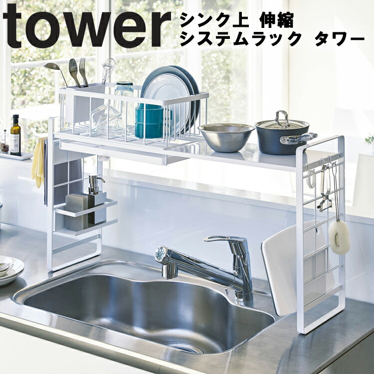 楽天市場 Tower シンク上伸縮システムラック タワー キッチン 台所 シンク上 コンロ横 収納 組み合わせ タワーシリーズ 山崎実業 アシストワン