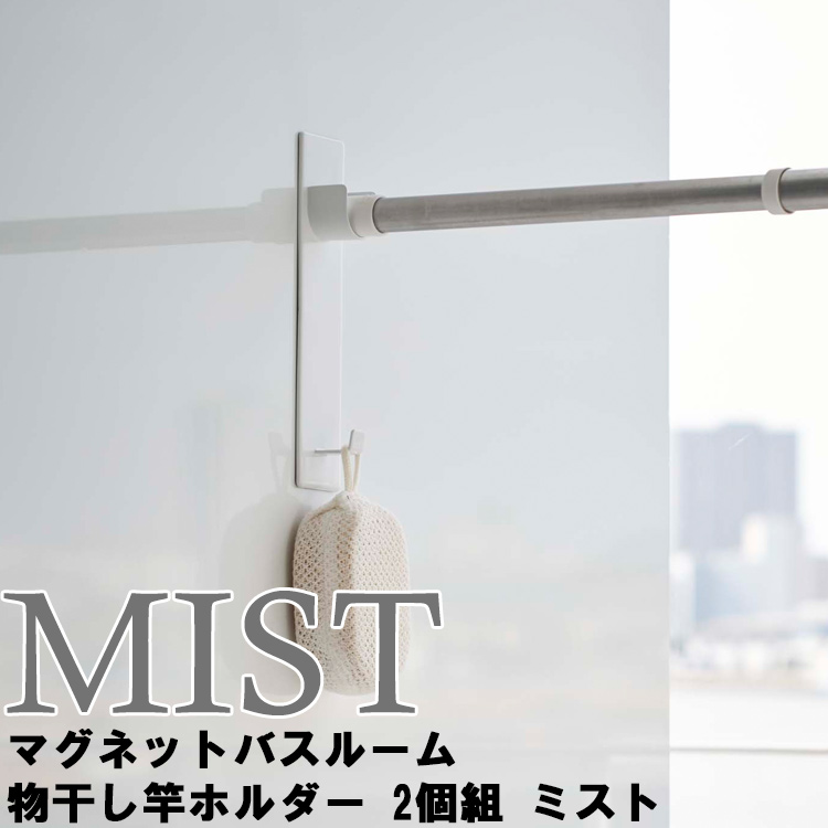 楽天市場 Mist マグネットバスルーム物干し竿ホルダー 2個組 ミスト ホワイト 4917 磁石 整理整頓 収納 山崎実業 アシストワン