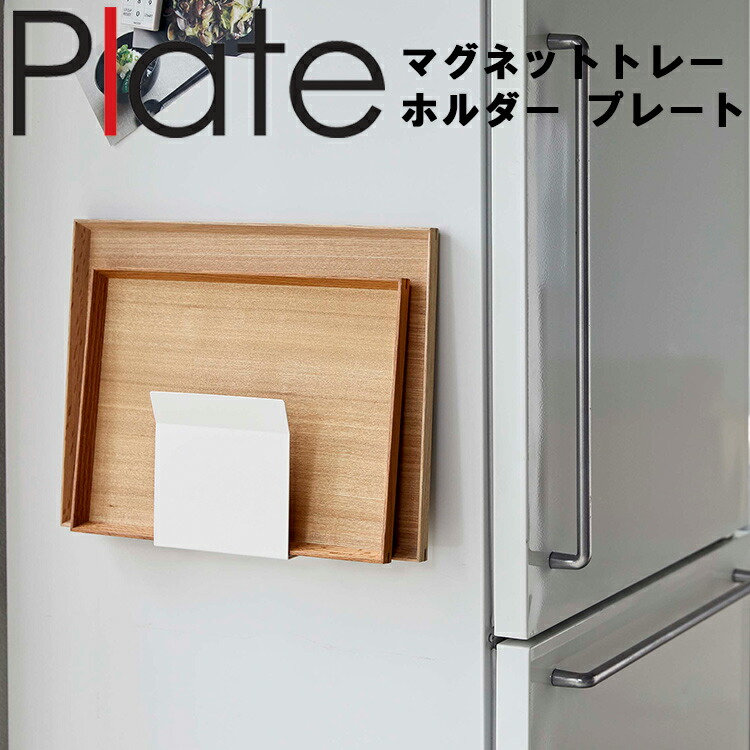 楽天市場 Plate マグネットトレーホルダー プレート ホワイト 5026 トレイ 磁石 収納 山崎実業 アシストワン