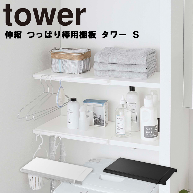 楽天市場 Tower 伸縮 つっぱり棒用棚板 タワー L トイレ ランドリー ラック 突っ張り棒 突っ張り棚 おしゃれ 収納 山崎実業 ａｐｕショップ