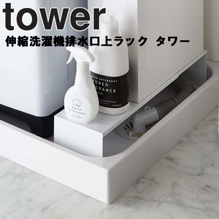 tower 伸縮洗濯機排水口上ラック タワー 最大69%OFFクーポン