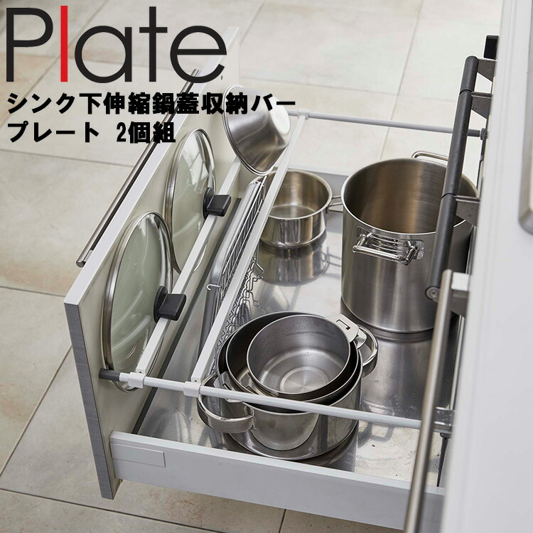 Plate シンク下伸縮鍋蓋収納バー プレート 2個組 ホワイト 5077 売却