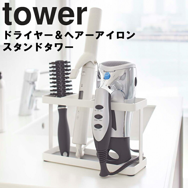 山崎実業 タワーシリーズ tower ドライヤー ヘアーアイロンスタンド タワー 素晴らしい ドライヤー収納 ドライヤースタンド ブラック 整理整頓  Yamazaki 洗面所 ホワイト 小物収納 モノトーン