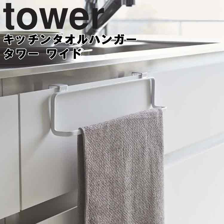 楽天市場】tower キッチンタオルハンガー タワー【幅約16cm 台所 キッチン タオル掛け タワーシリーズ 山崎実業】 : ＡＰＵショップ