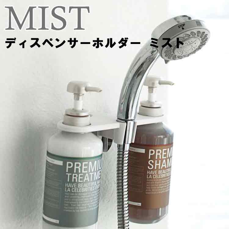 市場 MIST ディスペンサーホルダー ボトルホルダー 浮かせ収納 ポンプ シャワーラック ホワイト ミスト 7518 ぬめり対策