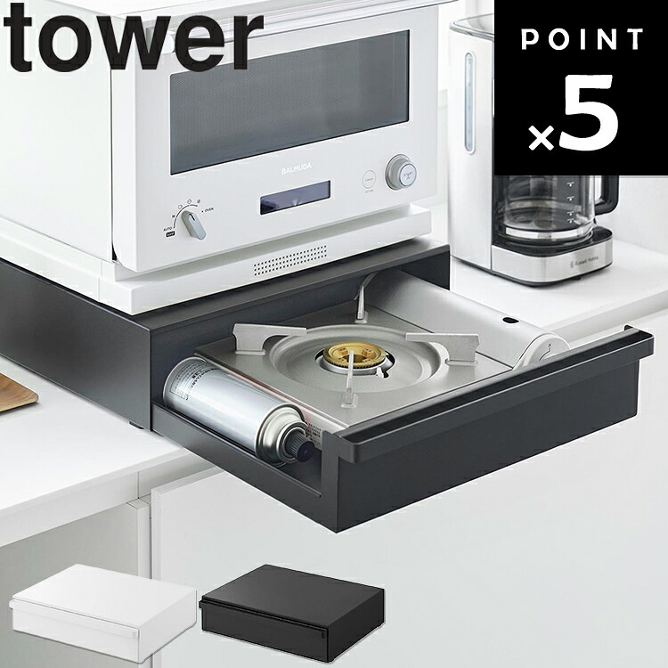 [ tower カセットコンロが入る家電下ラック タワー １段 ] 山崎実業 タワーシリーズ tower キッチン 台所 収納 電子レンジ置き トースター置き 収納 引き出し ホワイト ブラック 10197 10198｜ＡＰＵショップ