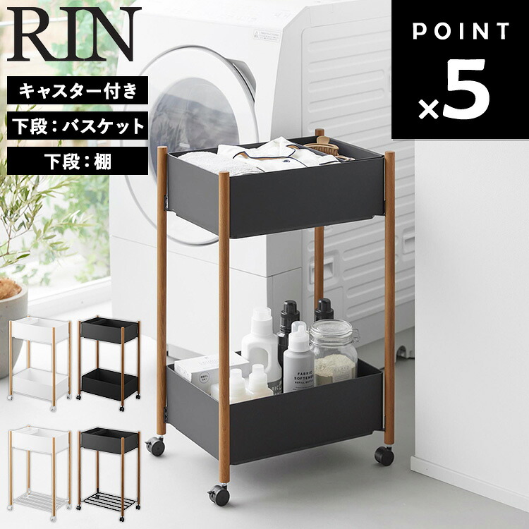 [ RIN 小物お盆付き添い人納める手押し車 2段 リン ( 下段：提げ篭 | 棚 ) ] 山崎商行為 リン続きもの 手押し車 キャスター付き添い人 2段 手押し車納める キャスター スチール写真手押し車 勝手もと手押し車 ランドリー 赤銅色 自然的 10179 10180 10181 10182