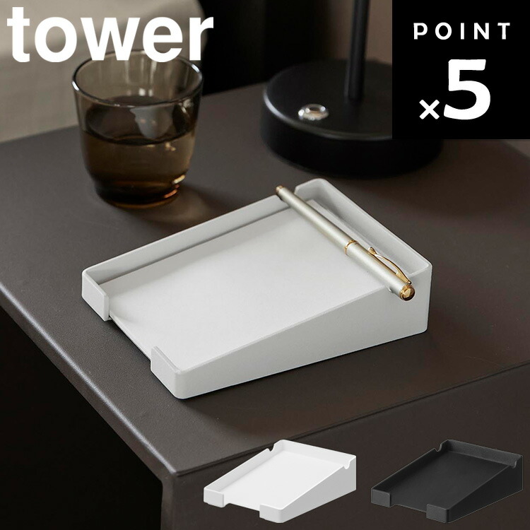 楽天市場】[ ペンが置けるメモホルダー タワー ] 山崎実業 公式 tower