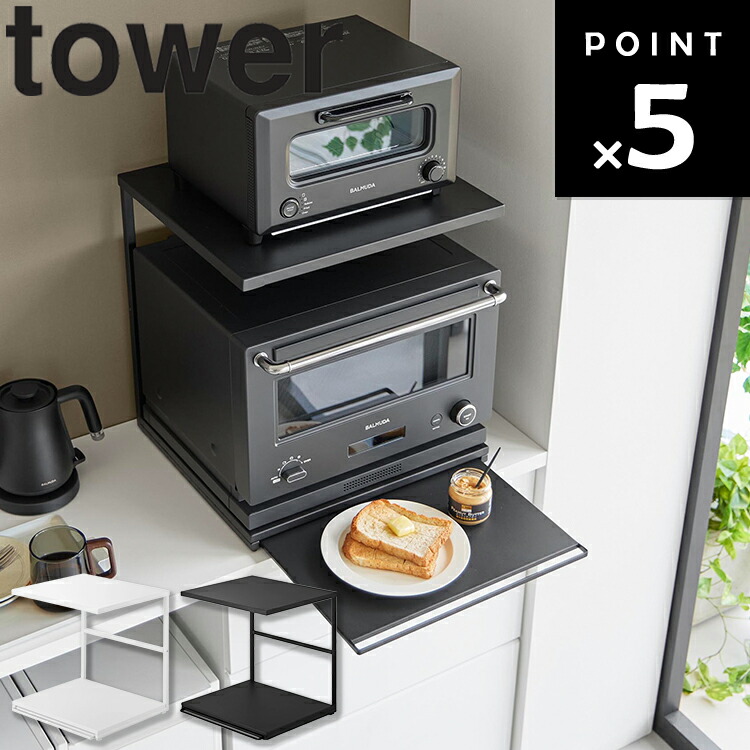[ tower スライドテーブル付きキッチン家電下ラック タワー 2段 ] 山崎実業 タワーシリーズ キッチン 台所用品 収納 キッチン収納 電子レンジ置き トースター置き 引き出し 調理スペース1293 1294