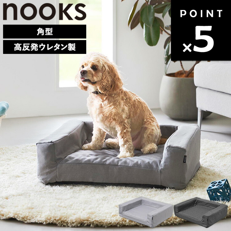 [ nooks 高手向かいウレタンペットベッド ヌークス ( 角型 / 丸型 ) ] 山崎商行為 愛玩動物臥榻 洗える 丸型 角型 愛玩動物 臥榻 高手向かい あご のせ 毛が絡みにくい 上滑り打ちきり付き添い人 分かりやすい ともし火薄墨色 黒いこと 10673 10674 10705 10706