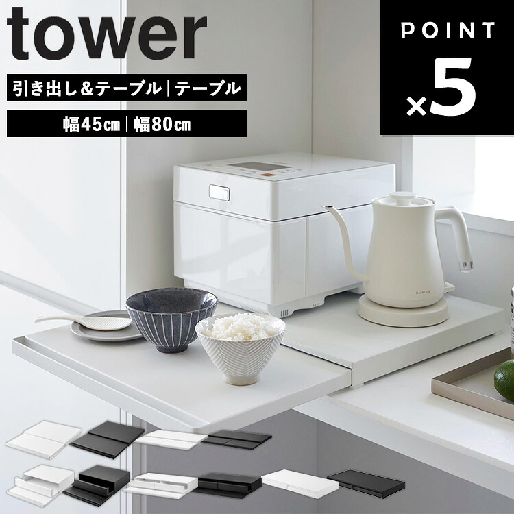 [ 勝手もと家電下横すべり速見表 幅45珊 幅80珊 円柱 ( 速見表 | 抽き出し＆速見表 ) ] 山崎商行為 円柱つづき物 tower 家電下 抽き出し 横すべり 速見表 納める 仕合わせ 勝手もと 白いこと 黒いこと 2105 2106 1684 1658 2007 2008 1697 1698 10693 10694 インテリア・寝具・収納-収納家具-キッチン隙間収納