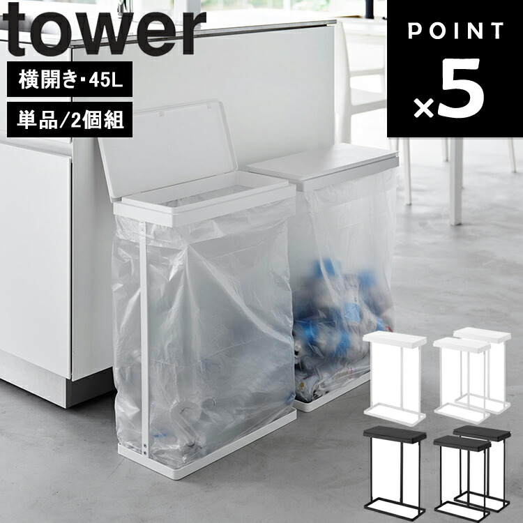 [ か細い蓋付き添い人篩いに掛けるゴミ袋保持者 円柱 45L 横食い違い 単品（1個）/ 2個組 ] 山崎商行為 tower 勝手もと シンク下 紙くずかご 飾り気の無い 45L 勝手もと 白いこと 黒いこと 1761 1762 1727 1728 インテリア・寝具・収納-ゴミ箱